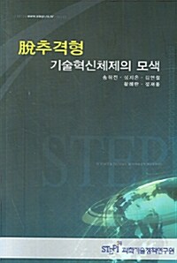 脫 추격형 기술혁신체제의 모색