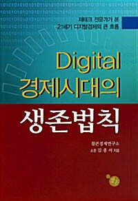 [중고] Digital 경제시대의 생존법칙