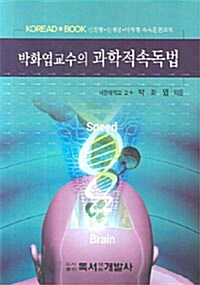 박화엽 교수의 과학적 속독법