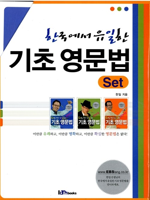 [중고] 한국에서 유일한 기초영문법 세트 - 전3권