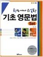 한국에서 유일한 기초영문법 세트 - 전3권