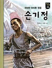 [중고] 위대한 마라톤 영웅, 손기정