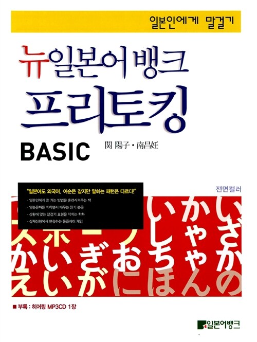 뉴일본어뱅크 프리토킹 Basic (책 + 히어링 MP3 CD 1장)