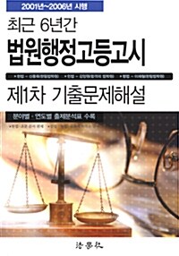 최근 6년간 법원행정고등고시 제1차 기출문제해설