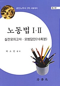 노동법 1 2 실전모의고사 모범답안