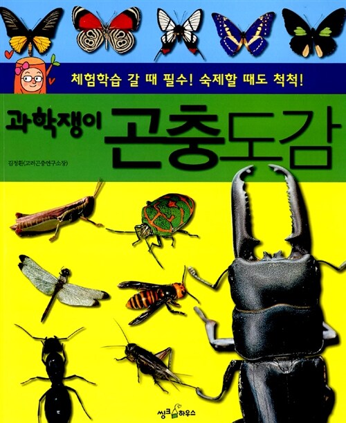 과학쟁이 곤충도감