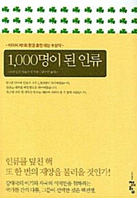 1,000명이 된 인류