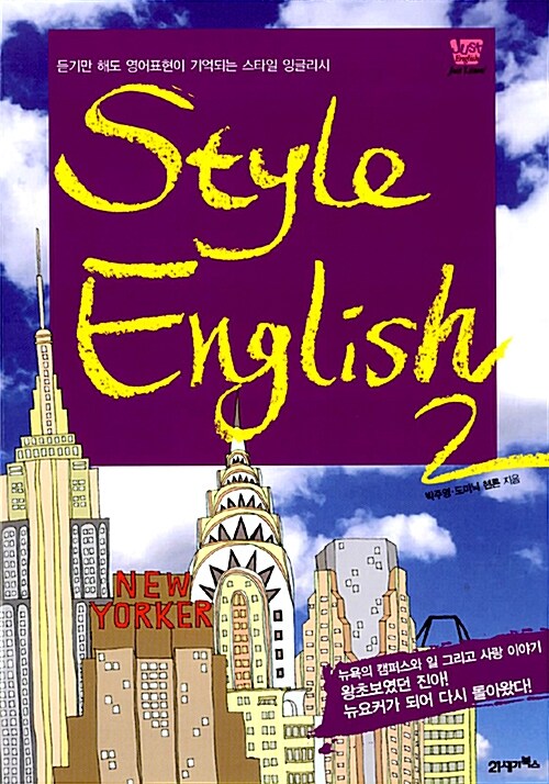 [중고] Style English 2 (책 + MP3 CD 1장)