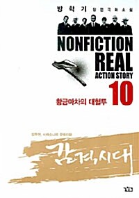 감격시대 10