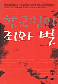 [중고] 한국인의 죄와 벌