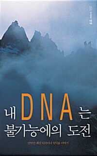 [중고] 내 DNA는 불가능에의 도전