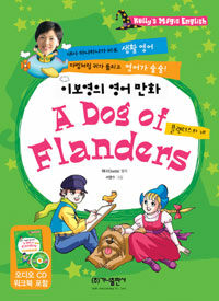 이보영의 영어만화 A Dog of Flanders (책 + 워크북 + CD 1장) - 플랜더스의 개
