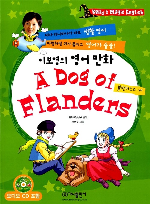 [중고] 이보영의 영어만화 A Dog of Flanders (책 + 워크북 + CD 1장)