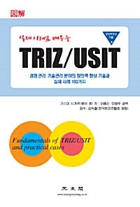 실제 사례로 배우는 TRIZ/USIT