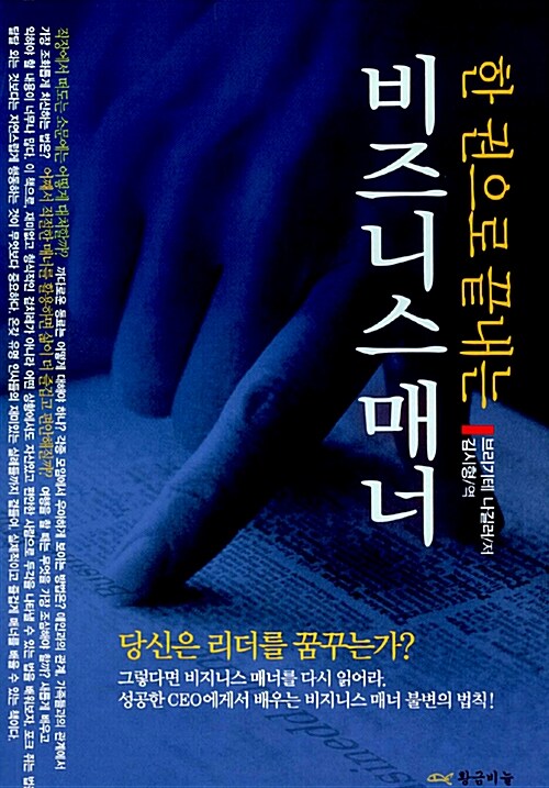 한 권으로 끝내는 비즈니스 매너