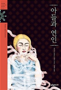 아들과 연인