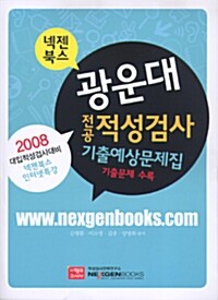 넥젠북스 광운대 전공 적성검사 기출예상문제집