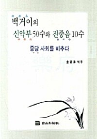 백거이의 신악부 50수와 진중음 10수