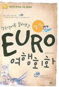 (영국영어로 말해보는)EURO 여행회화 : 교통· 관광