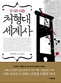 [중고] 무시무시한 처형대 세계사