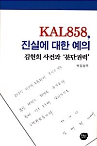 KAL858, 진실에 대한 예의