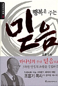 [중고] 행복을 주는 믿음