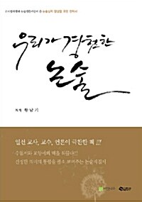 [중고] 우리가 경험한 논술