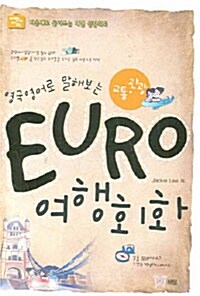 EURO 여행회화 : 교통.관광