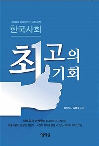 한국사회 최고의 기회