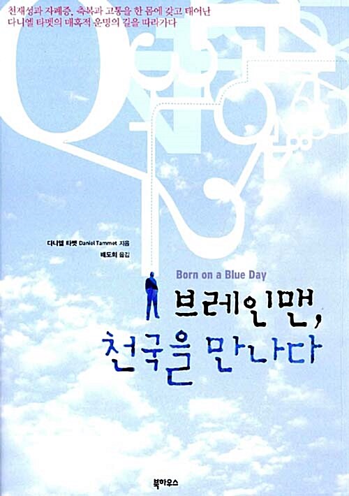 브레인맨, 천국을 만나다