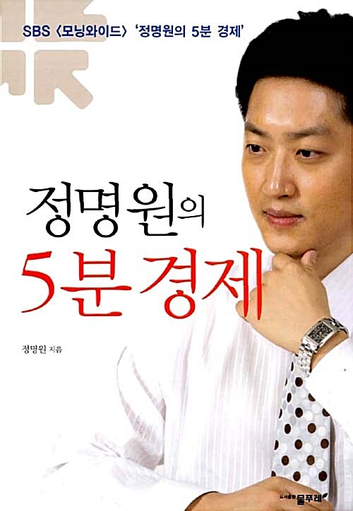 [중고] 정명원의 5분 경제