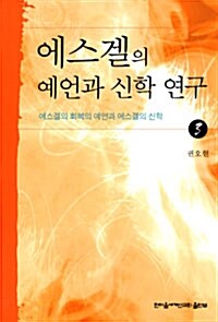 에스겔의 예언과 신학 연구 3