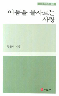 어둠을 불사르는 사랑 : 정완희 시집
