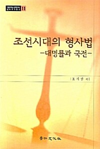 조선시대의 형사법