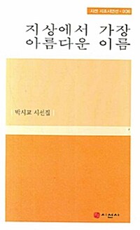 지상에서 가장 아름다운 이름