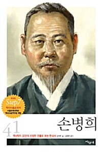 [중고] 손병희