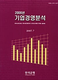 2006년 기업경영분석
