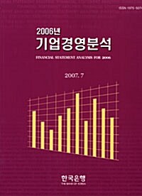 [중고] 2006년 기업경영분석