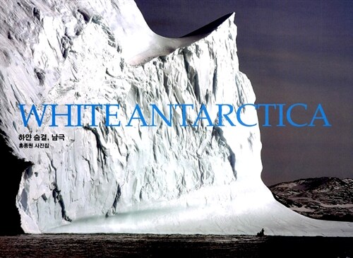 하얀 숨결, 남극= White antarctica
