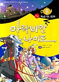 [중고] 아라비안 나이트 8