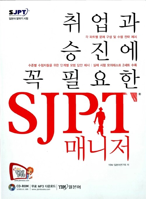 [중고] 취업과 승진에 꼭 필요한 SJPT 매니저 (책 + CD 1장)