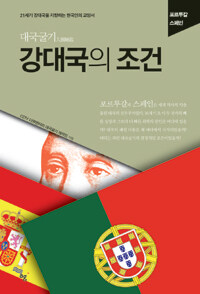 (대국굴기大國崛起) 강대국의 조건:포르투갈│스페인