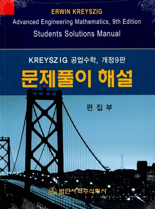 [중고] Kreyszig 공업수학 문제풀이 해설