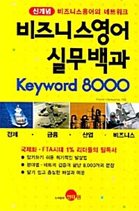 비즈니스 영어 실무백과 Keyword 8000