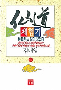 [중고] 선도체험기 87