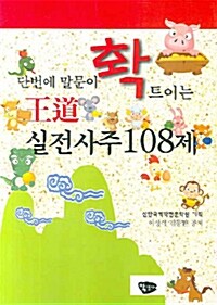 [중고] 왕도 실전사주 108제