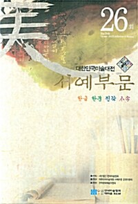 [중고] 제26회 대한민국미술대전 서예부문