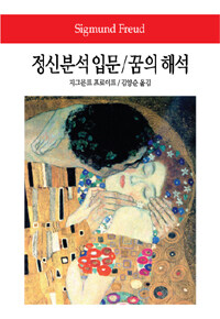 정신분석 입문 꿈의 해석 2판