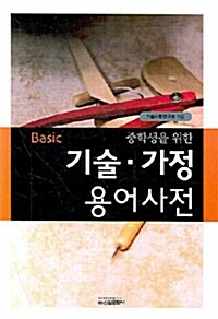 Basic 중학생을 위한 기술 가정 용어사전