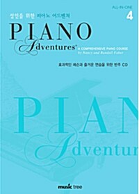 [CD] 성인을 위한 피아노 어드벤쳐 4 - CD 1장